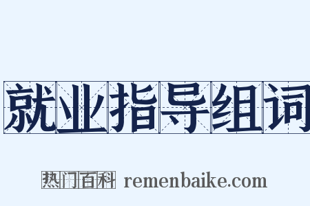 就业指导组词是什么意思的图片